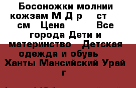 Босоножки молнии кожзам М Д р.32 ст. 20 см › Цена ­ 250 - Все города Дети и материнство » Детская одежда и обувь   . Ханты-Мансийский,Урай г.